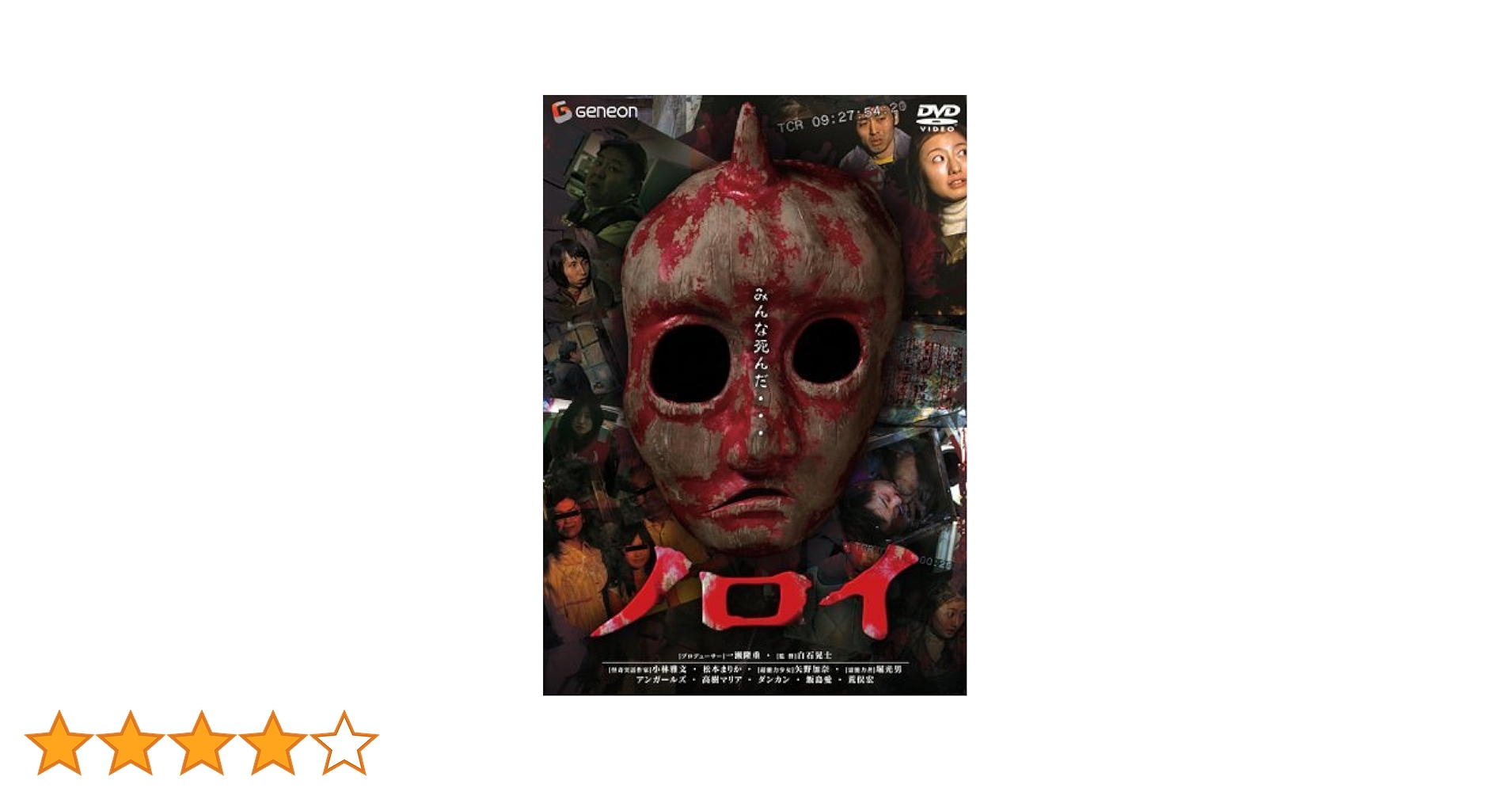 セル版DVD ノロイ プレミアム・エディション ２枚組 ホラー映画 白石晃士 Amazon.co.jp: ノロイ [DVD] : 小林雅文, 松本まりか, 矢野加奈